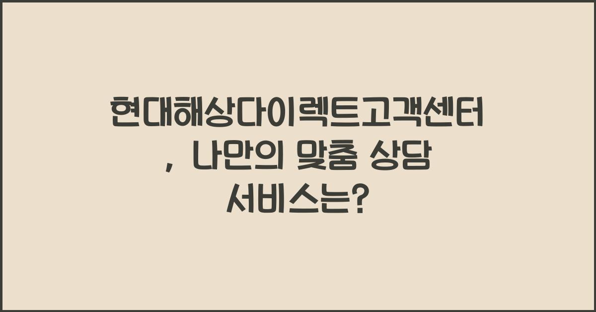 현대해상다이렉트고객센터