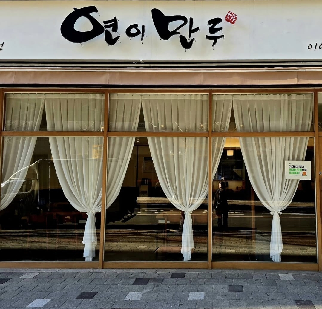 연이만두 이미지