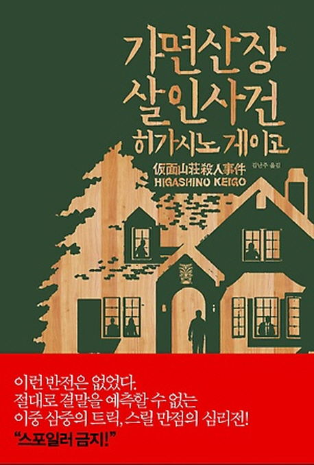  가면산장 살인사건 by 하가시노 게이고