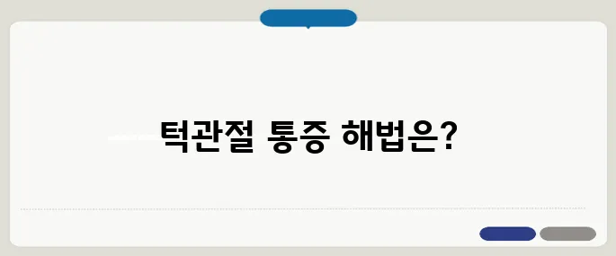 턱관절 치료방법 정리 통증 완화와 교정법 함께 알아보기