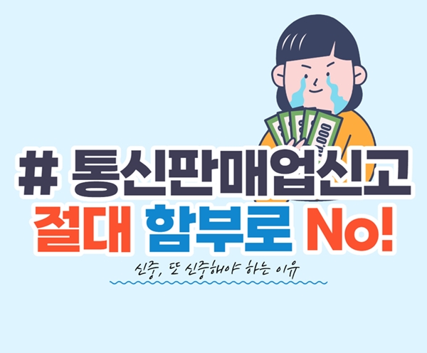 간이사업자 통신판매업신고 절대 함부로 No! 신중해야 하는 이유