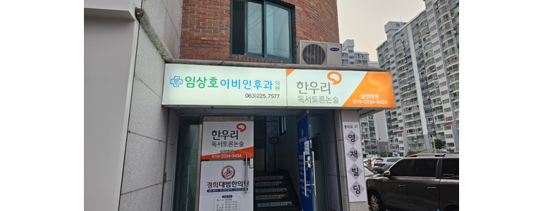 전주 완산구 중이염