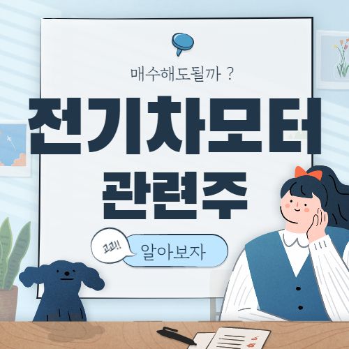  전기차 모터 관련주 핵심 종목 대장주 7종목