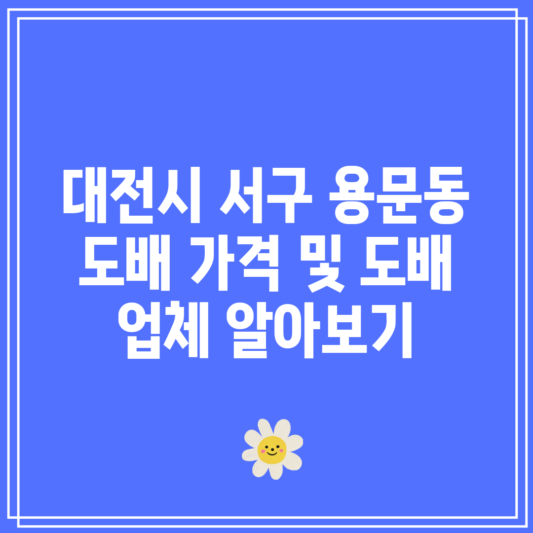 대전시 서구 용문동 도배 가격 및 도배 업체 알아보기