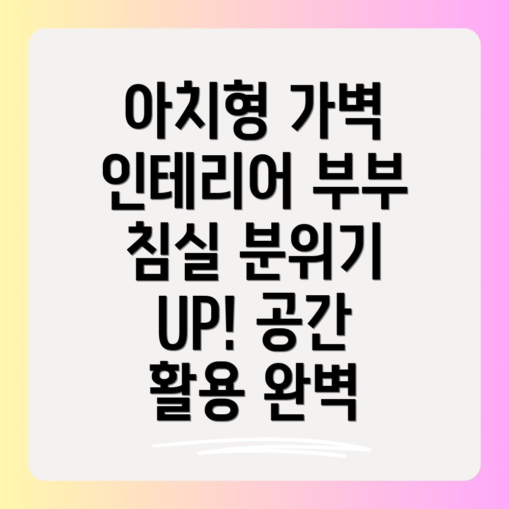 아치형 가벽 침실 인테리어