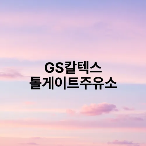 GS칼텍스 톨게이트주유소