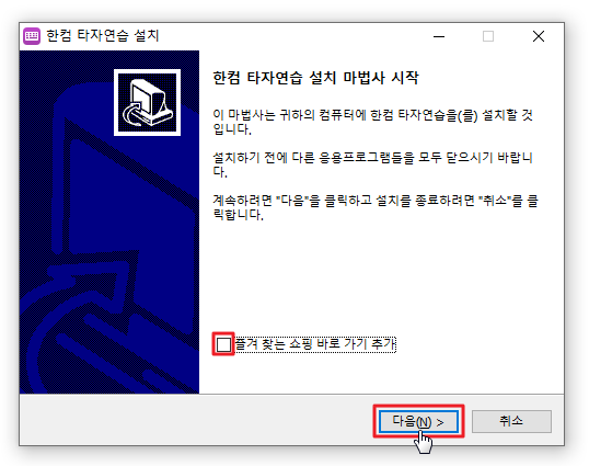 한컴타자연습 프로그램 설치1