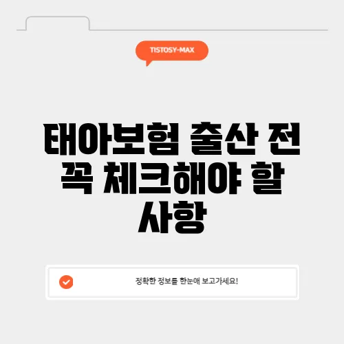 태아보험 출산 전 꼭 체크해야 할 사항