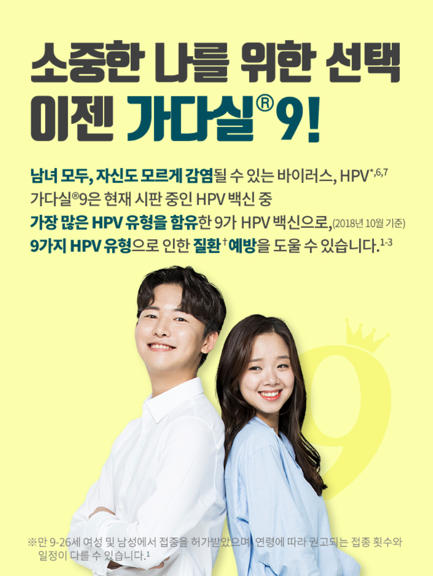  가다실9가 hpv 감염 예방접종으로 자궁경부암 대비