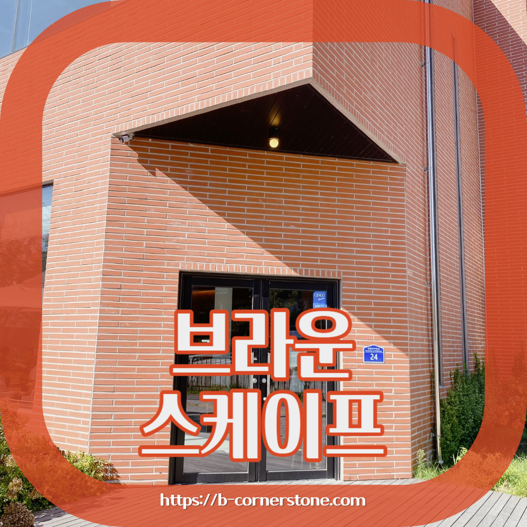 화성 동탄 동학산 대형카페 브라운스케이프(Brown Scape)카페 주차 리뷰 추천 시그니처메뉴