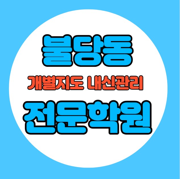  불당동 중학생 영어학원 추천 기말고사 겨울방학 특강 기말대비 내신 백석동 고등학생 수학학원 소수정예 내신 불당고 아름초 국영수 전과목 관리 학원