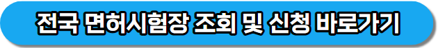 전국 면허시험장 조회 및 적성검사 신청 바로가기