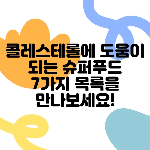 콜레스테롤에 도움이 되는 슈퍼푸드 7가지 목록을 만나보세요!