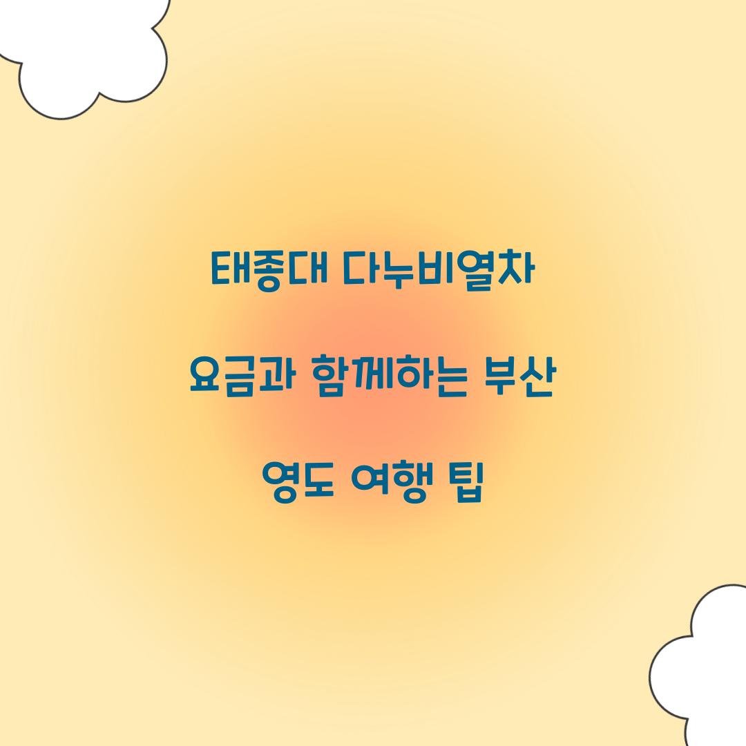 태종대 다누비열차 요금