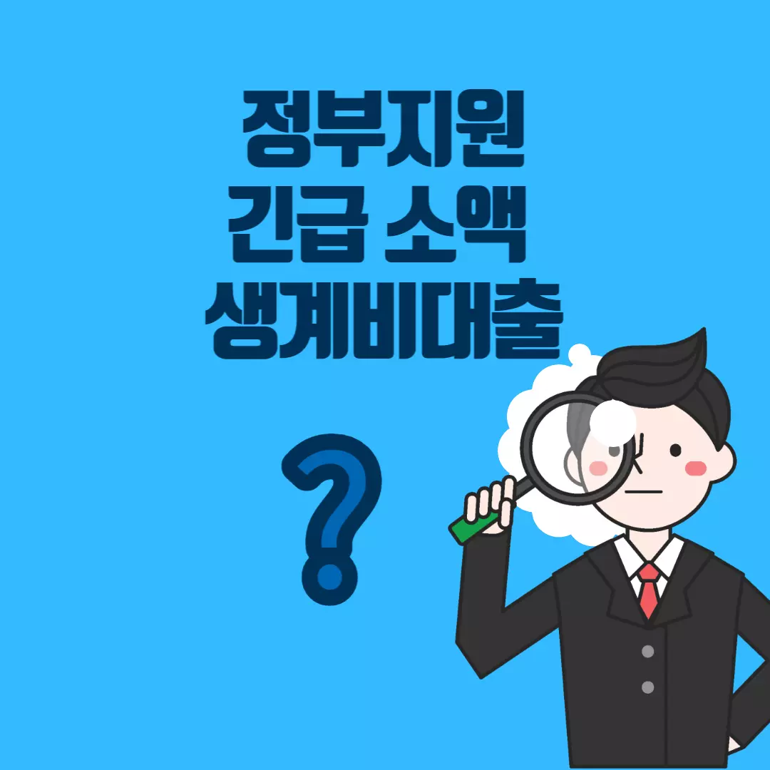  소액 생계비 대출 무직자도 가능한 정부 지원 대출 상품