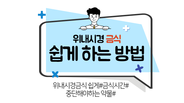 위내시경 금식 쉽게 하는 방법&#44; 절대 피해야 하는 음식
