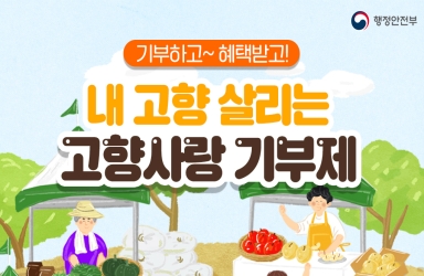  고향사랑 기부제 신청방법 및 답례품 고르는 방법