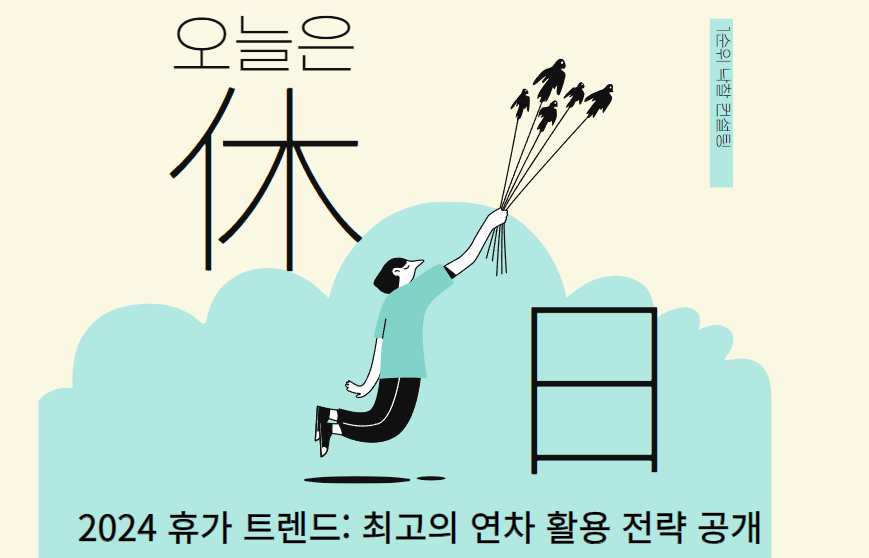  2024 휴가 트렌드: 최고의 연차 활용 전략 공개