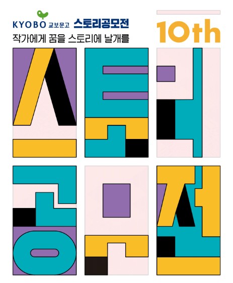 교보문고스토리공모전10주년