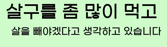  살구를 좀 많이 먹고 살을 빼야겠다고 생각하고 있습니다