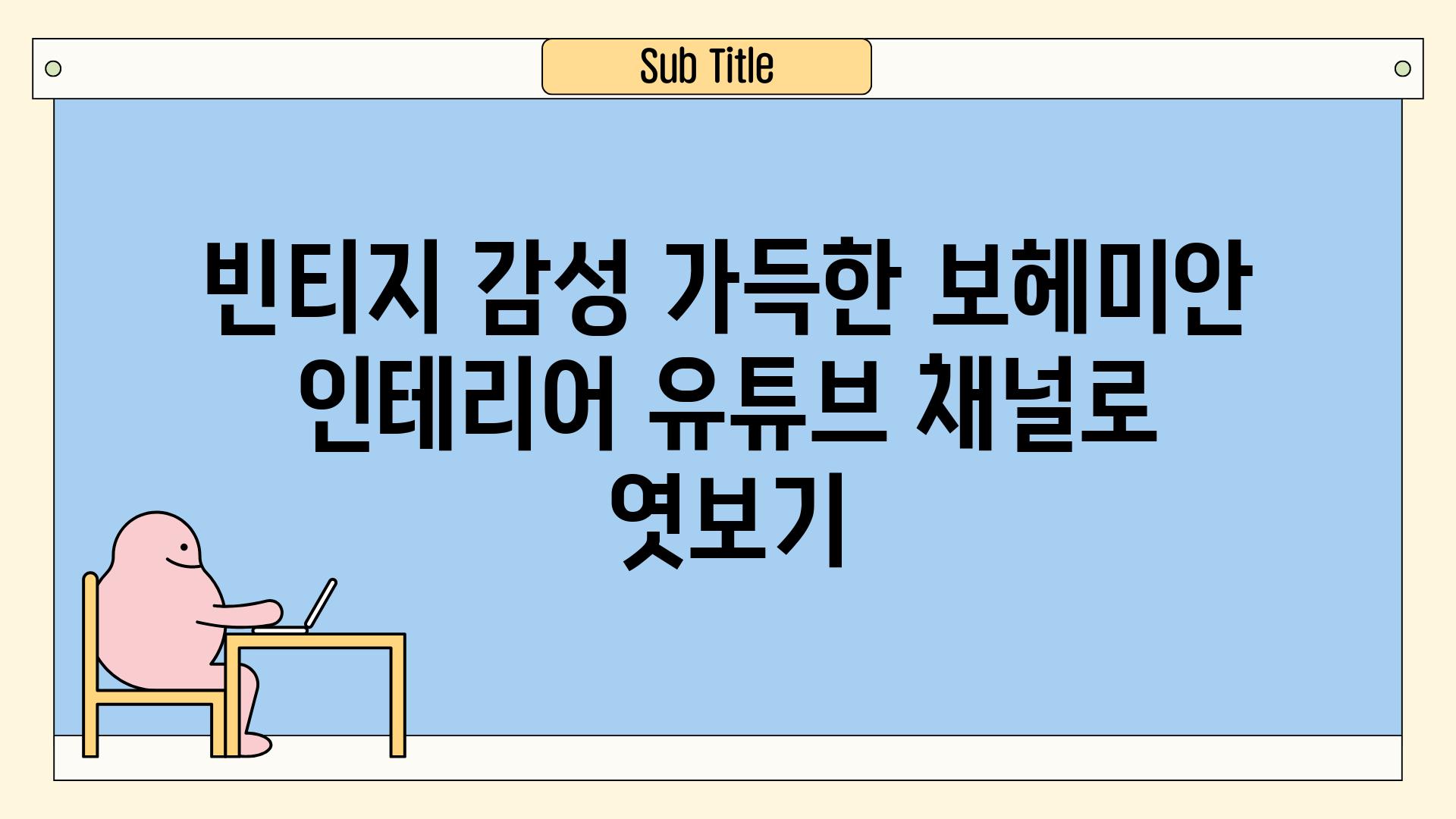 빈티지 감성 가득한 보헤미안 인테리어 유튜브 채널로 엿보기