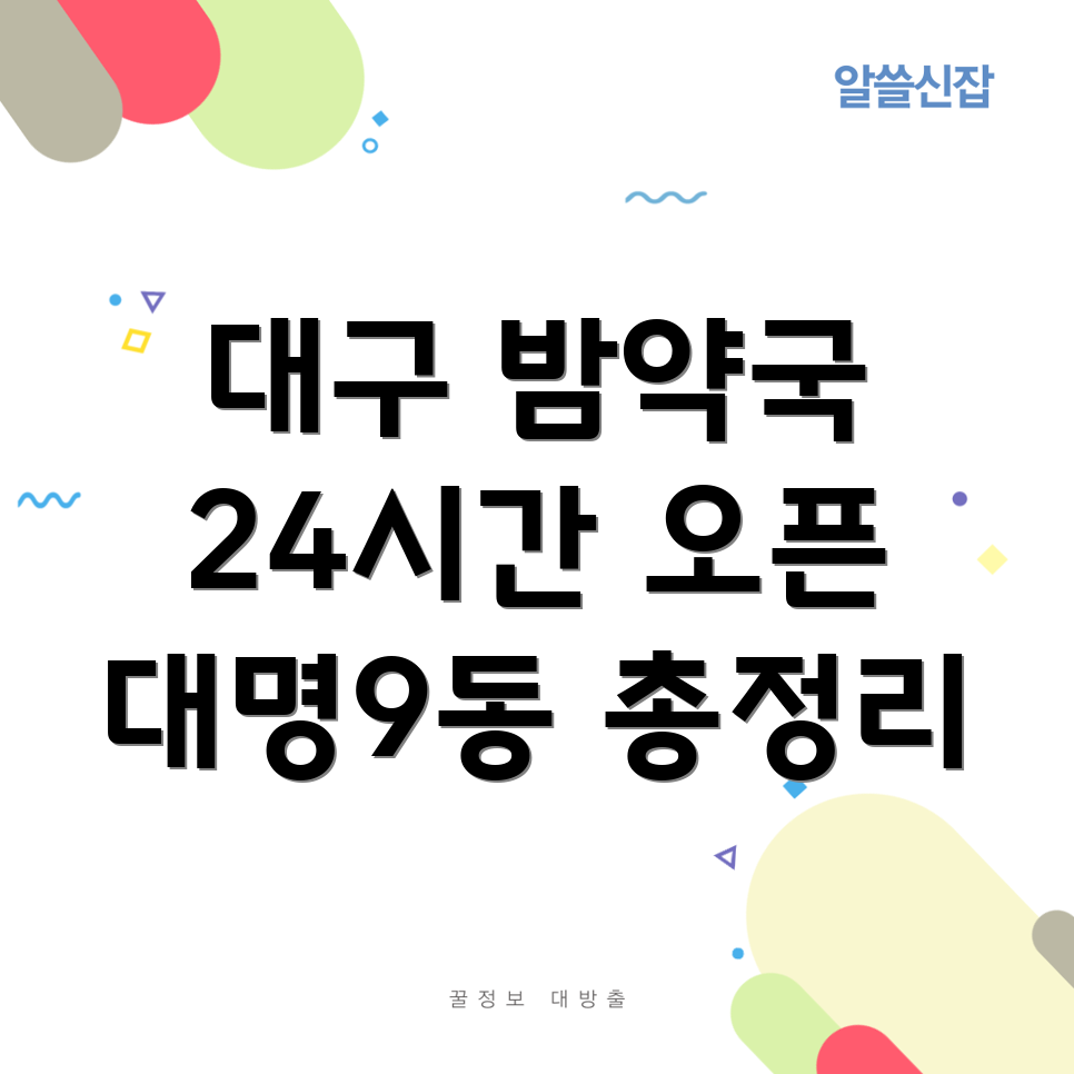 대구 남구 24시간 약국