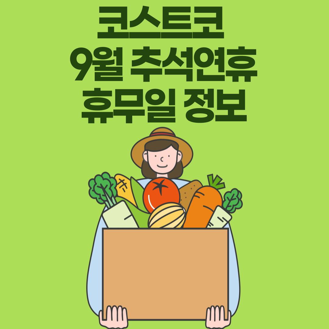 코스트코 9월 추석연휴 휴무일 정보