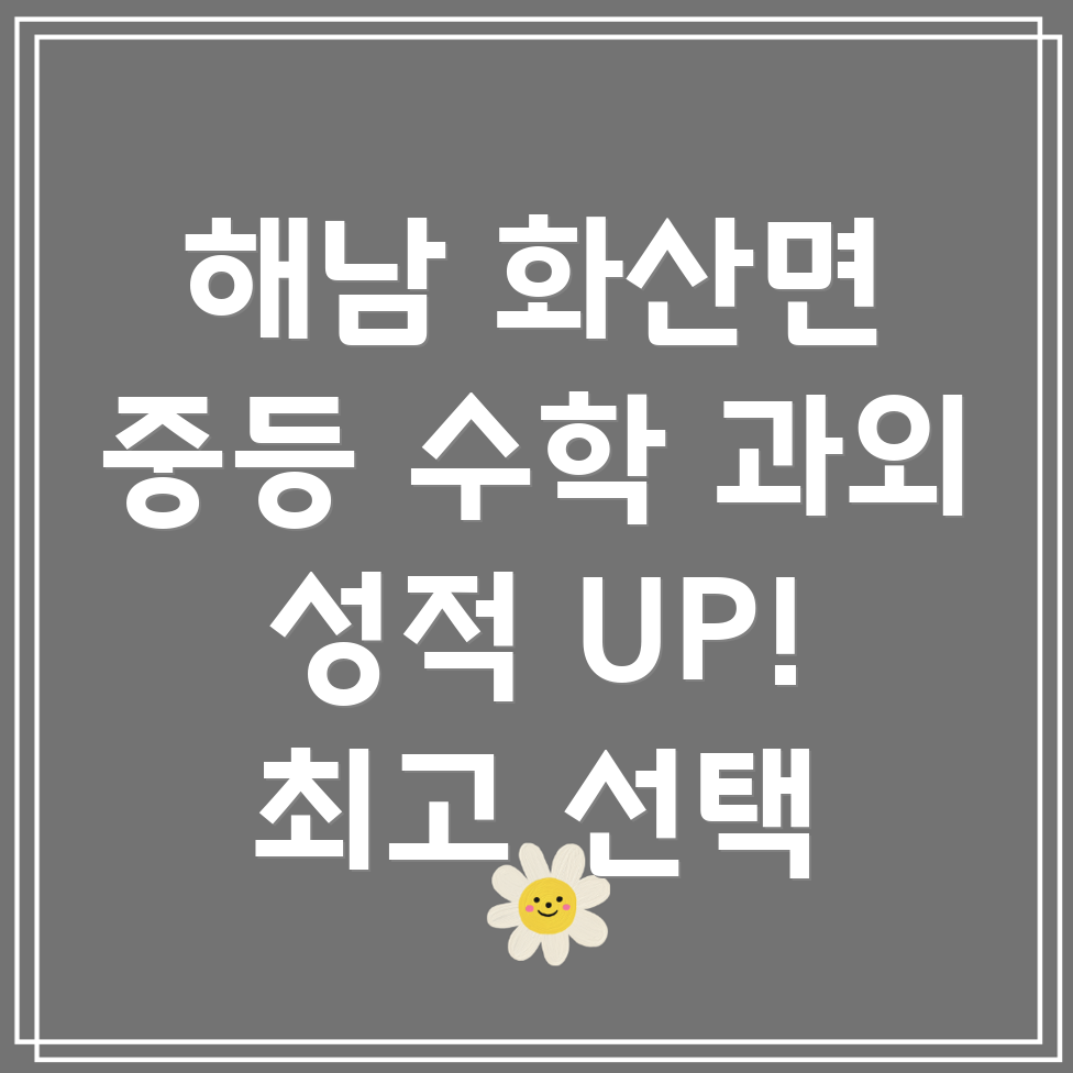 해남 화산면 중등 수학 과외