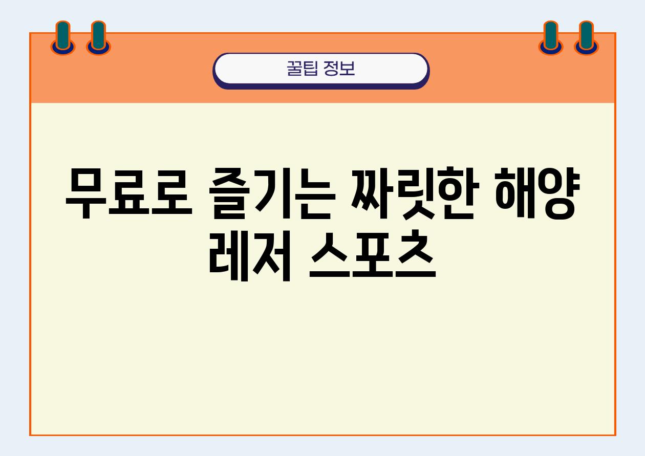 무료로 즐기는 짜릿한 해양 레저 스포츠