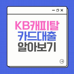 KB캐피탈 카드대출