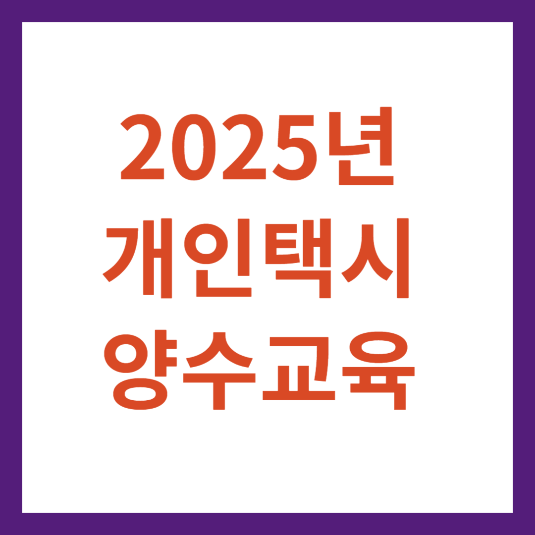 2025년 개인택시 양수교육