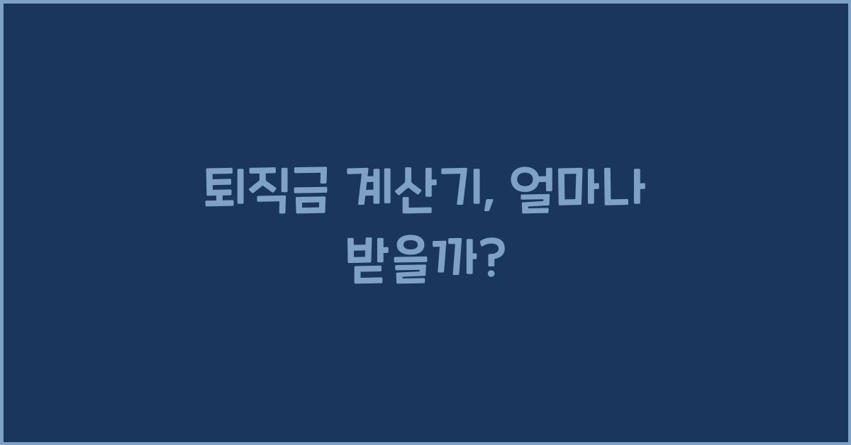 퇴직금 계싼기