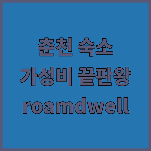 춘천 가성비 숙소 여기 다 있네 피그
