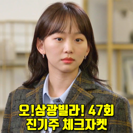  오!삼광빌라! 47회 이빛채운 체크자켓 :: 떼뚜 쓰리 버튼 체크 자켓 : 진기주 패션