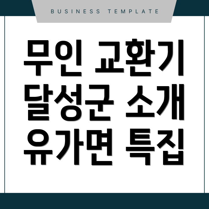 무인 교환기