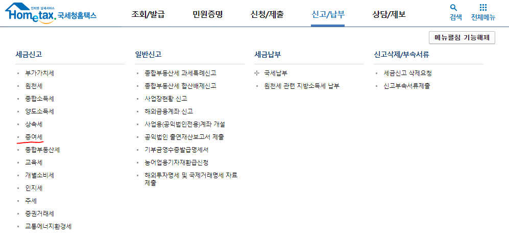  홈텍스에서 증여신고서 작성하는 방법 (온라인으로 증여신고)
