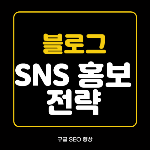 블로그 SNS 홍보 전략