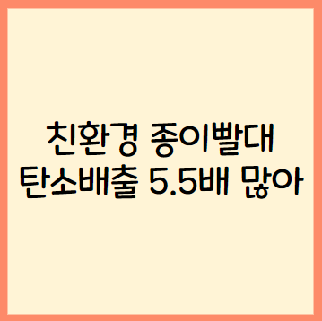  종이빨대 친환경이 아니다 탄소배출 5.5배 많아