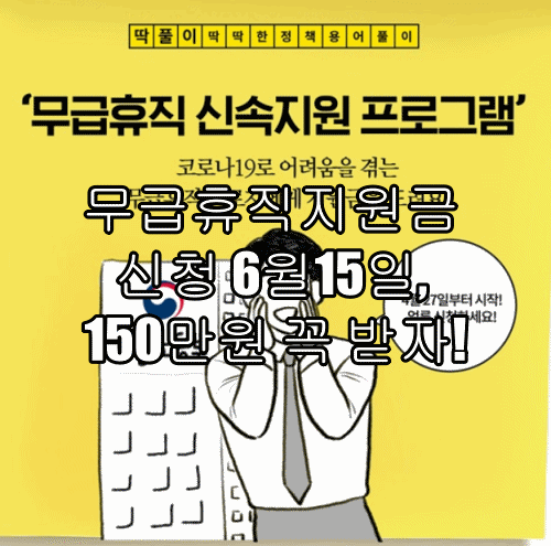 무급휴직지원금 150만원