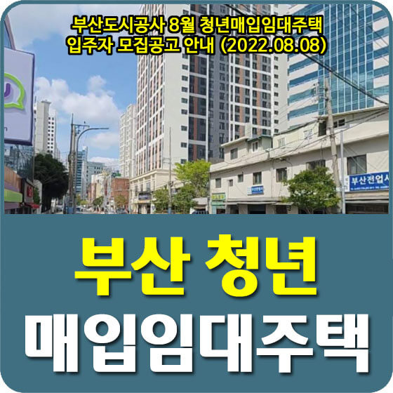  부산도시공사 8월 청년매입임대주택 입주자 모집공고 안내 (2022.08.08)