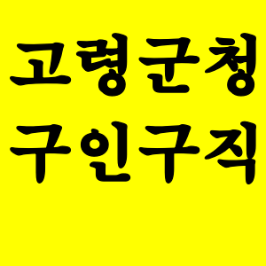  고령군청 구인구직 사이트
