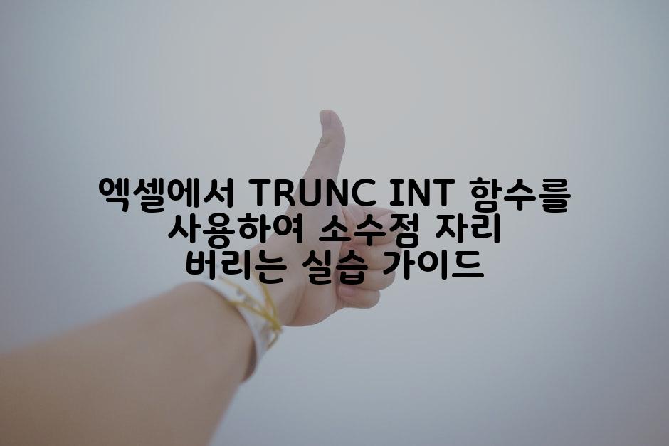 엑셀에서 TRUNC INT 함수를 사용하여 소수점 자리 버리는 실습 가이드