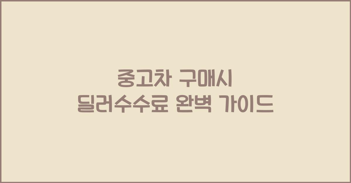 중고차 구매시 딜러수수료