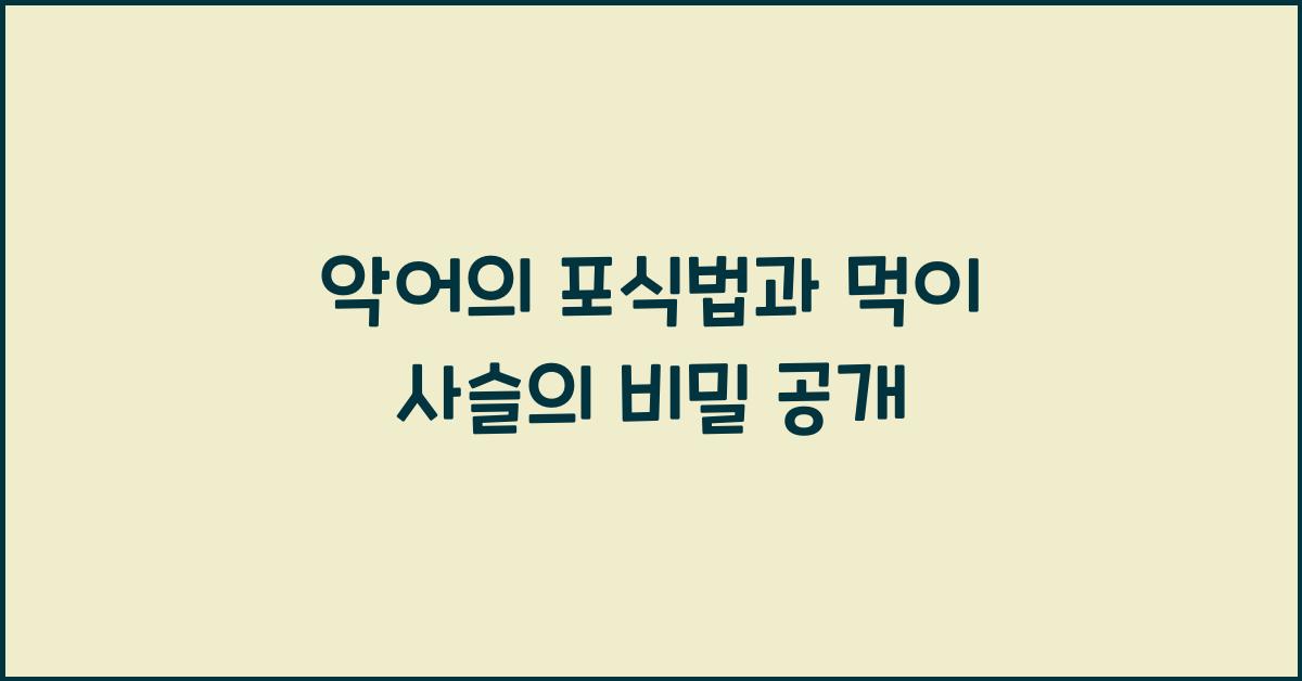 악어의 포식법과 먹이 사슬