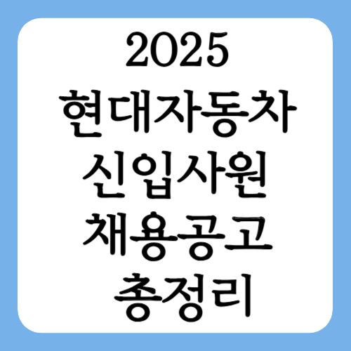 2025 현대자동차 신입사원 채용 공고
