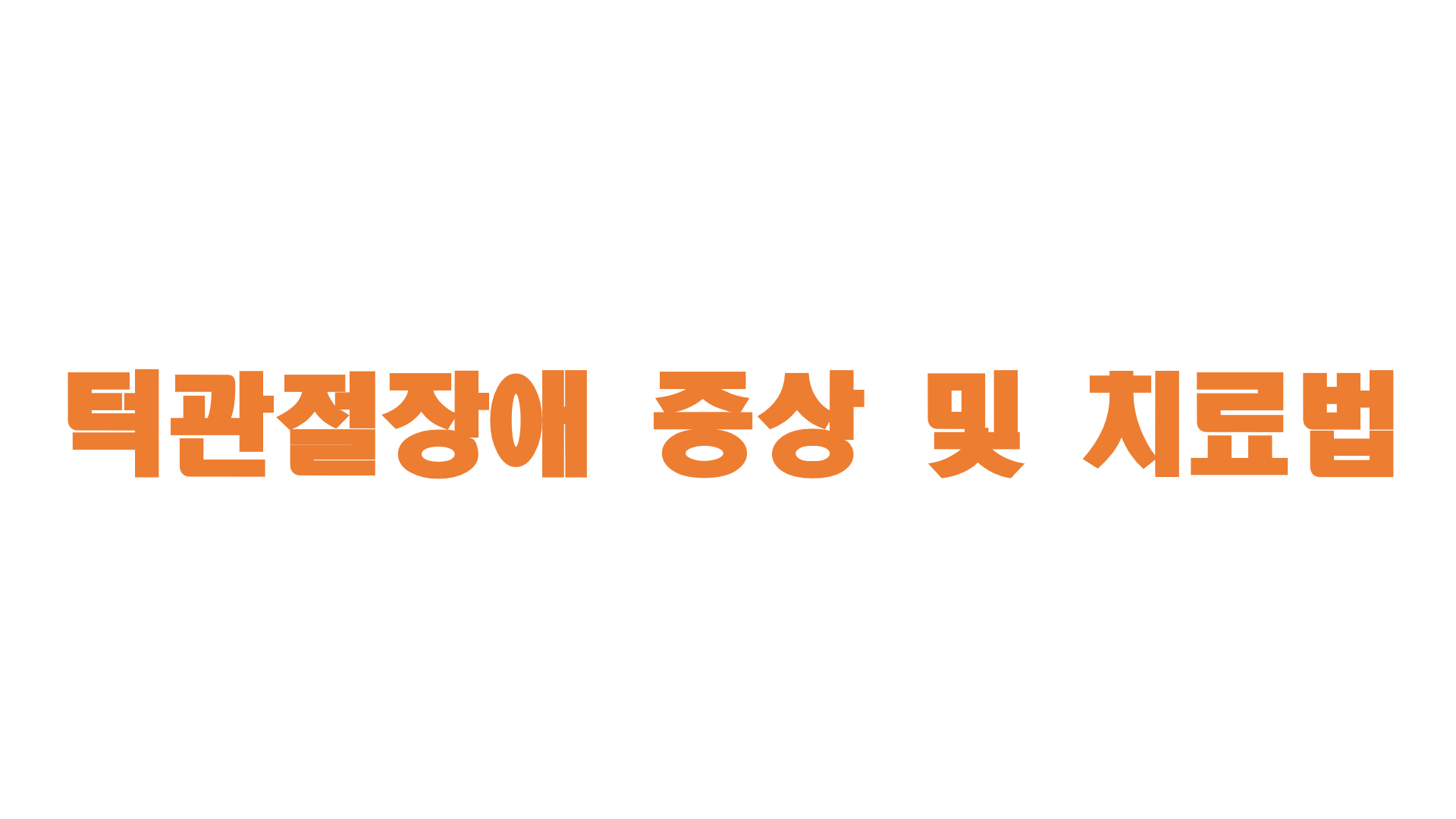  턱관절 장애 증상 및 치료법