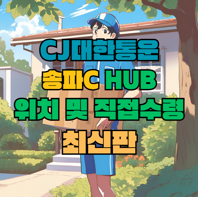CJ대한통운 송파C 허브 서브 터미널 위치 및 상품 수령 방법 최신판