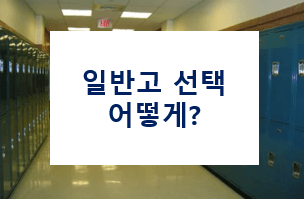  예비고1(중3) 일반 고등학교 선택 기준(방법) : 내신 따기 쉬운 학교 vs 어려운 학교