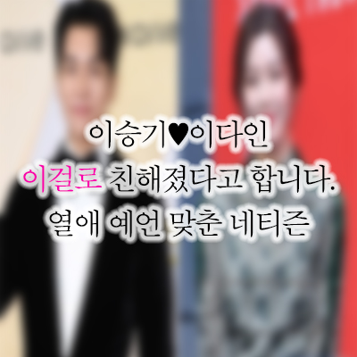 이승기 이다인 열애 들킨 사연 및 증거