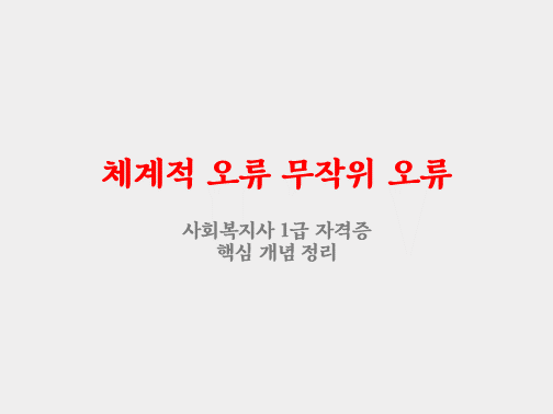  체계적 오류 무작위 오류
